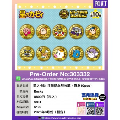 星之卡比 浮雕紀念幣收藏 (原盒10pcs)