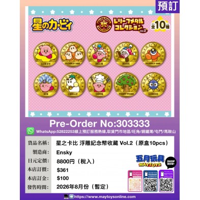 星之卡比 浮雕紀念幣收藏 Vol.2 (原盒10pcs)