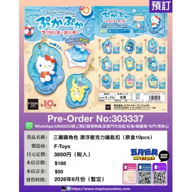 三麗鷗角色 漂浮壓克力鑰匙扣 (原盒10pcs)