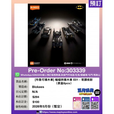 [布魯可積木車]蝙蝠俠積木車 E01-哥譚疾影 (原盒6pcs)
