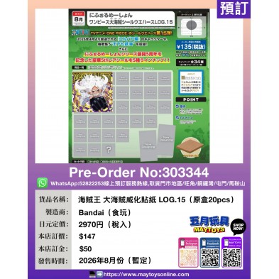 海賊王 大海賊威化貼紙 LOG.15 (原盒20pcs) (食玩)