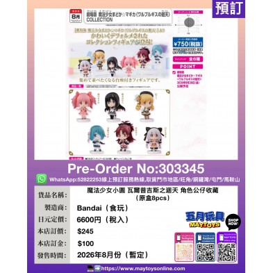 魔法少女小圓 瓦爾普吉斯之迴天 角色公仔收藏 (原盒8pcs) (食玩)