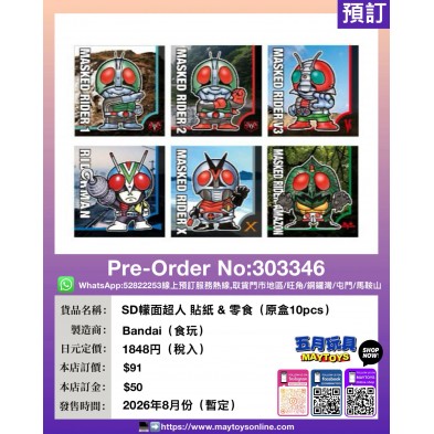 SD幪面超人 貼紙 & 零食 (原盒10pcs) (食玩)