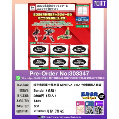 超宇宙刑事卡邦無限 MINIPLA  vol.1 合體機器人套裝 (食玩)