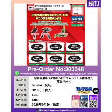 超宇宙刑事卡邦無限 MINIPLA  vol.1 合體機器人 (原盒12pcs) (食玩)
