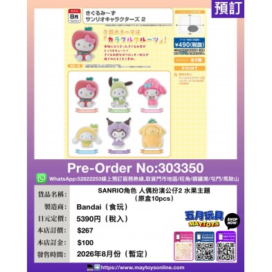 SANRIO角色 人偶扮演公仔2 水果主題 (原盒10pcs) (食玩)