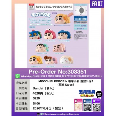 MOCCHIRI KORORIN 蠟筆小新 造型公仔2 (原盒12pcs) (食玩)