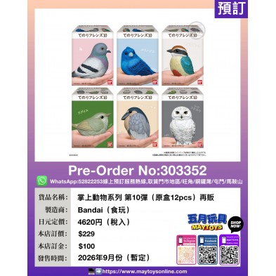 掌上動物系列 第10彈 (原盒12pcs) 再販 (食玩)