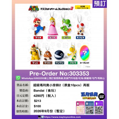 超級瑪利奥小掛飾2 (原盒10pcs) 再販 (食玩)