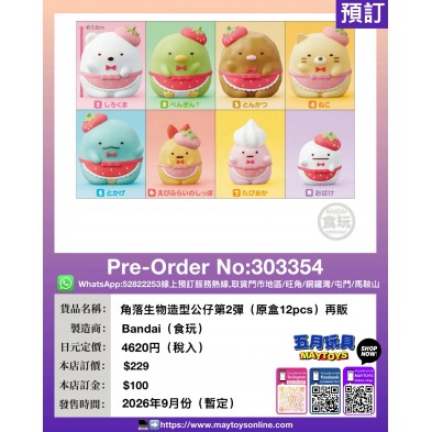 角落生物造型公仔第2彈 (原盒12pcs) 再販 (食玩)