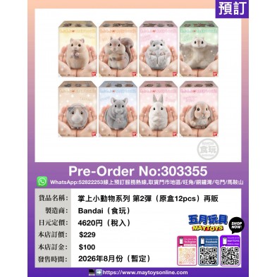 掌上小動物系列 第2彈 (原盒12pcs) 再販 (食玩)