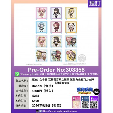 魔法少女小圓 瓦爾普吉斯之迴天 迷你角色壓克力立牌 (原盒10pcs) (食玩)