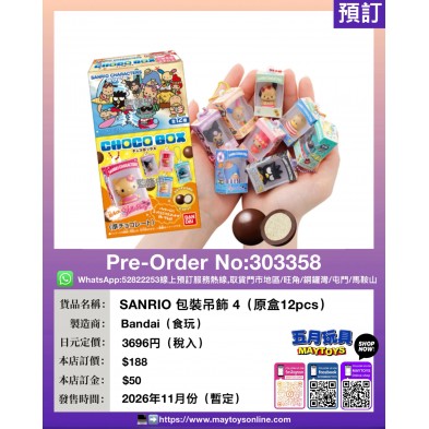 SANRIO 包裝吊飾4 (原盒12pcs) (食玩)
