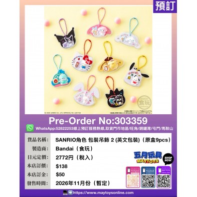 SANRIO角色 包裝吊飾 2 (英文包裝) (原盒9pcs) (食玩)