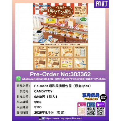 Re-ment 昭和風情麵包屋 (原盒8pcs)