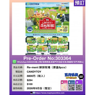 Re-ment 鮮採牧場 (原盒8pcs)