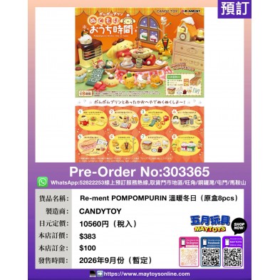 Re-ment POMPOMPURIN 溫暖冬日 (原盒8pcs)