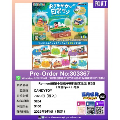 Re-ment 蠟筆小新瓶子裡的日常生活 第2彈 (原盒6pcs) 再販