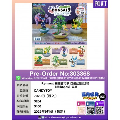 Re-ment 精靈寶可夢 口袋盆景系列3 (原盒6pcs) 再販