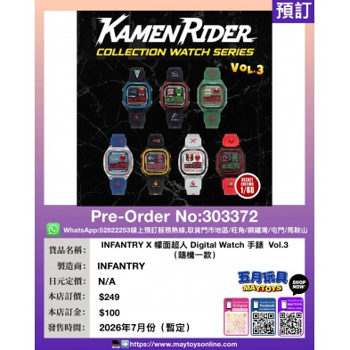 INFANTRY X 幪面超人 Digital Watch 手錶 Vol.3 (隨機一款)