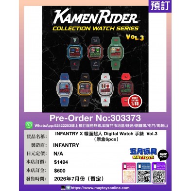 INFANTRY X 幪面超人 Digital Watch 手錶 Vol.3 (原盒6pcs)
