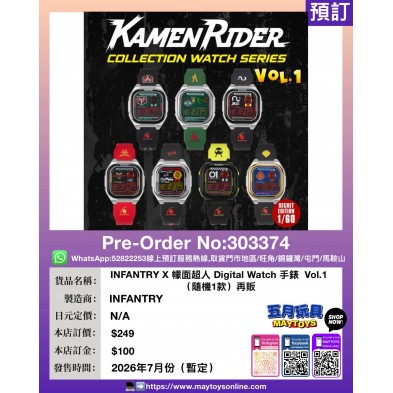 INFANTRY X 幪面超人 Digital Watch 手錶 Vol.1 (隨機一款) 再販