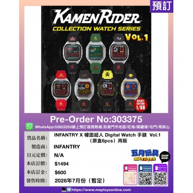 INFANTRY X 幪面超人 Digital Watch 手錶 Vol.1 (原盒6pcs) 再販