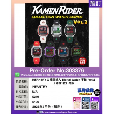INFANTRY X 幪面超人 Digital Watch 手錶 Vol.2(隨機一款) 再販