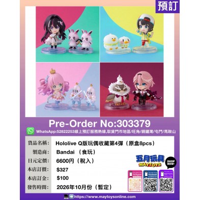 Hololive Q版玩偶收藏第4彈 (原盒8pcs) (食玩)