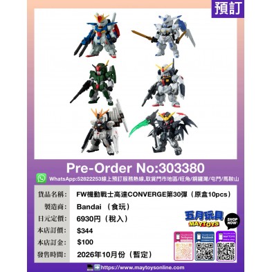 FW機動戰士高達CONVERGE第30彈 (原盒10pcs) (食玩)