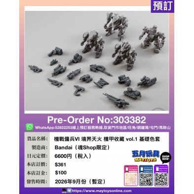 機戰傭兵VI 境界天火 機甲收藏 vol.1 基礎色套裝 (魂Shop限定)