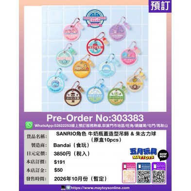 SANRIO角色 牛奶瓶蓋造型吊飾&朱古力球 (原盒10pcs) (食玩) 