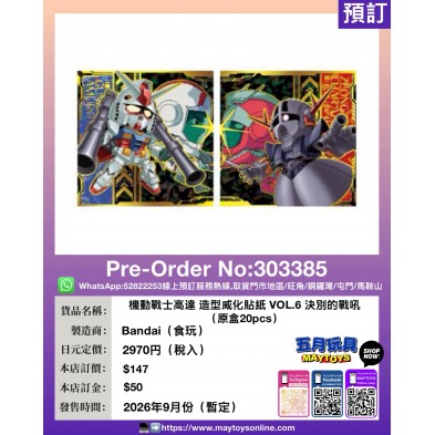 機動戰士高達 造型威化貼紙 VOL.6 決別的戰吼 (原盒20pcs) (食玩)