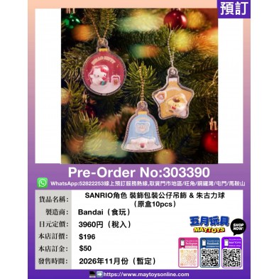 SANRIO角色 裝飾包裝公仔吊飾 & 朱古力球 (原盒10pcs) (食玩)