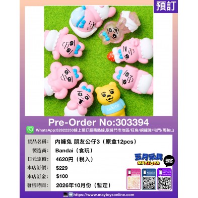 內褲兔 朋友公仔3 (原盒12pcs)  (食玩)