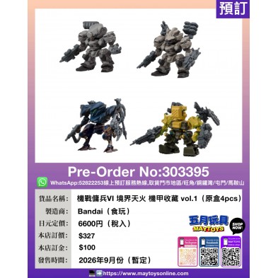機戰傭兵VI 境界天火 機甲收藏 vol.1(原盒4pcs)(食玩)