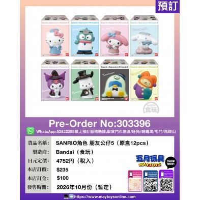 SANRIO角色 朋友公仔5 (原盒12pcs) (食玩)