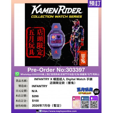INFANTRY X 檬面超人 Digital Watch 手錶 店頭限定款(響鬼)