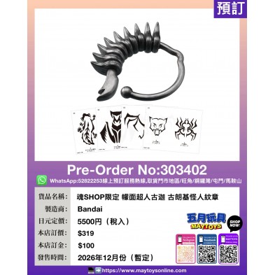 [魂SHOP限定]  幪面超人古迦 古朗基怪人紋章