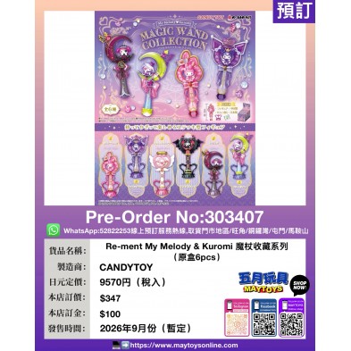 Re-ment My Melody & Kuromi 魔杖收藏系列 (原盒6pcs)
