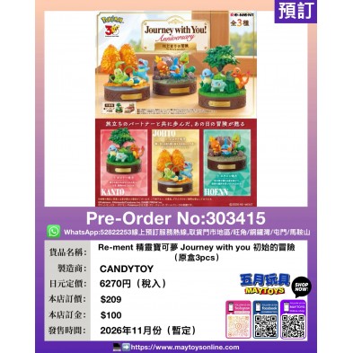 Re-ment 精靈寶可夢 Journey with you 初始的冒險 (原盒3pcs)