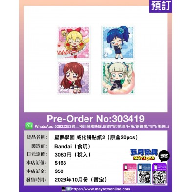 星夢學園 威化餅貼紙2 (原盒20pcs)