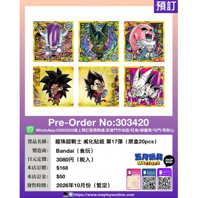龍珠超戰士 威化貼紙 第17彈 (原盒20pcs)
