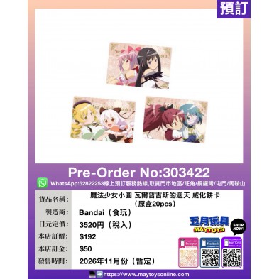 魔法少女小圓 瓦爾普吉斯的迴天 威化餅卡(原盒20pcs)