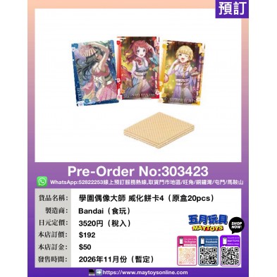 學園偶像大師 威化餅卡4 (原盒20pcs) /1pcs