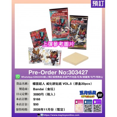 幪面超人 威化餅貼紙 VOL.5 (原盒20pcs)
