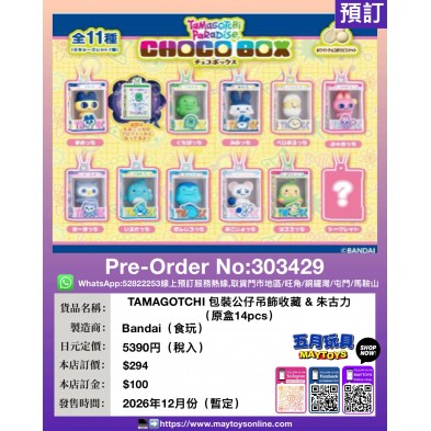 TAMAGOTCHI 包裝公仔吊飾收藏&朱古力(原盒14pcs)