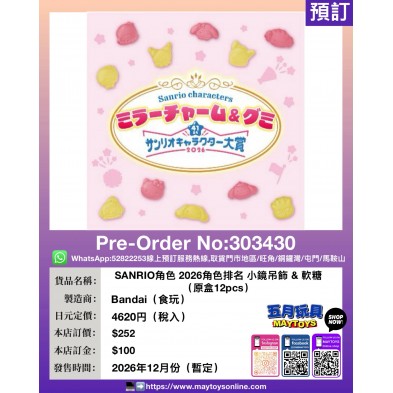 SANRIO角色 2026角色排名 小鏡吊飾&軟糖 (原盒12pcs)
