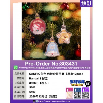 SANRIO角色 包裝公仔吊飾 (原盒12pcs)
