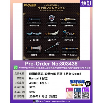 薩爾達傳說 武器收藏 再販 (原盒10pcs)